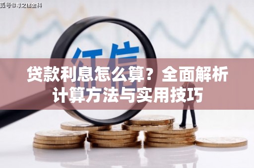 海曙贷款利息怎么算？全面解析计算方法与实用技巧