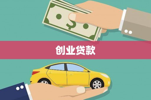 海曙创业贷款