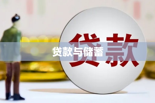 海曙贷款与储蓄