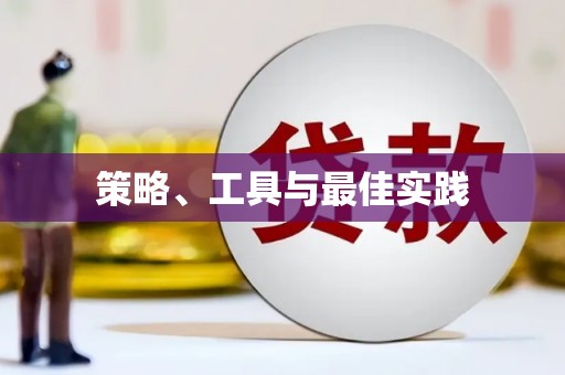 海曙策略、工具与最佳实践