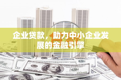海曙企业贷款，助力中小企业发展的金融引擎