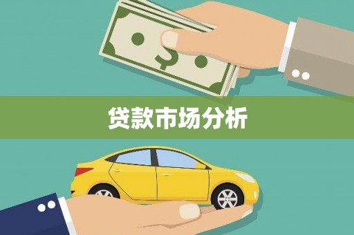 海曙贷款市场分析