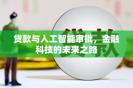 海曙贷款与人工智能审批，金融科技的未来之路