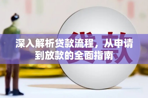 海曙深入解析贷款流程，从申请到放款的全面指南