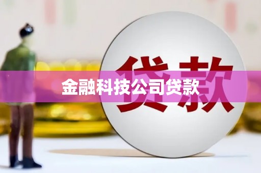 海曙金融科技公司贷款