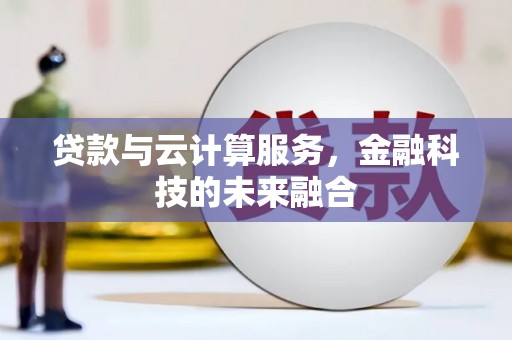海曙贷款与云计算服务，金融科技的未来融合