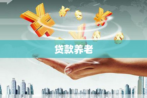 海曙贷款养老
