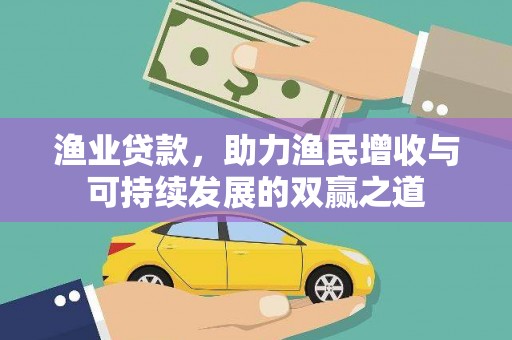 海曙渔业贷款，助力渔民增收与可持续发展的双赢之道
