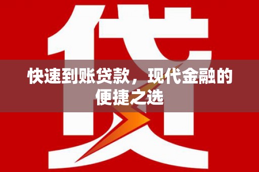 海曙快速到账贷款，现代金融的便捷之选