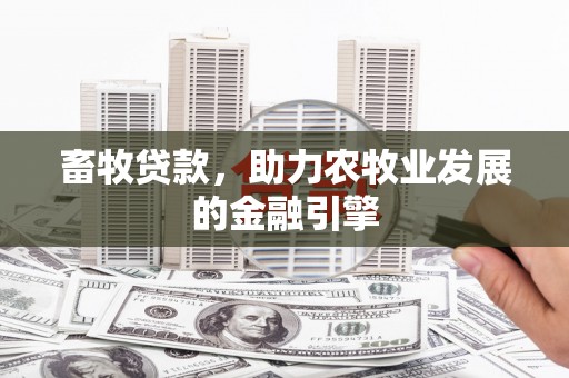 海曙畜牧贷款，助力农牧业发展的金融引擎