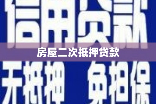 海曙房屋二次抵押贷款