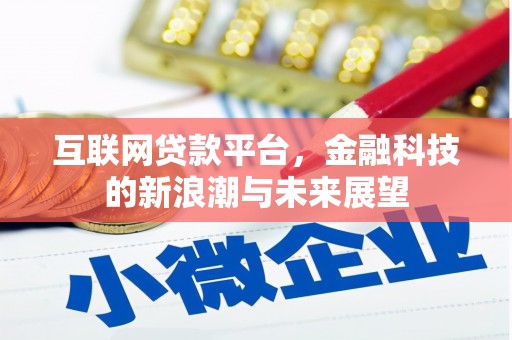 海曙互联网贷款平台，金融科技的新浪潮与未来展望