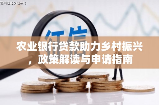 海曙农业银行贷款助力乡村振兴，政策解读与申请指南
