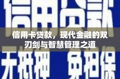 海曙信用卡贷款，现代金融的双刃剑与智慧管理之道