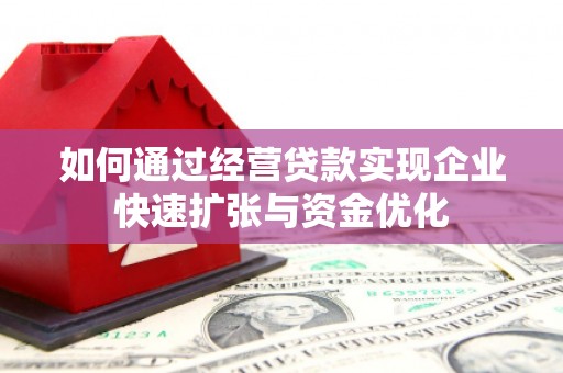 海曙如何通过经营贷款实现企业快速扩张与资金优化
