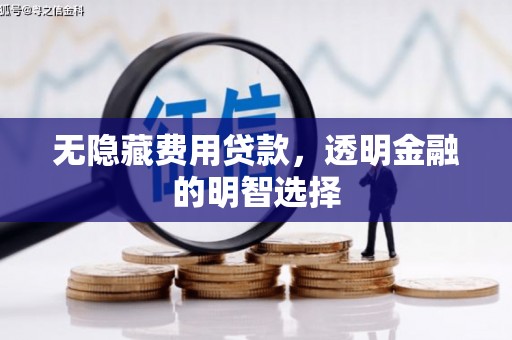 海曙无隐藏费用贷款，透明金融的明智选择