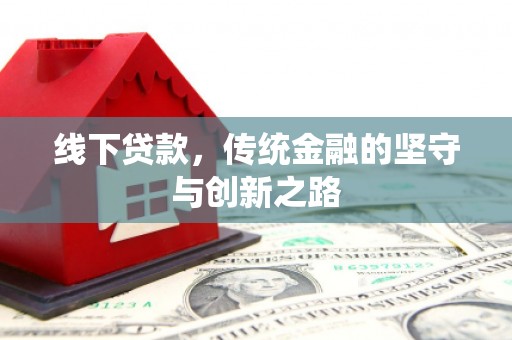 海曙线下贷款，传统金融的坚守与创新之路