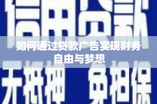 海曙如何通过贷款广告实现财务自由与梦想