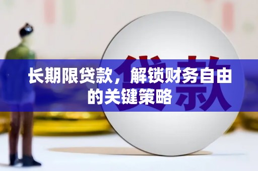 海曙长期限贷款，解锁财务自由的关键策略