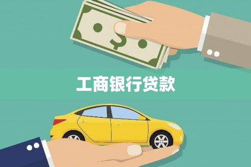海曙工商银行贷款