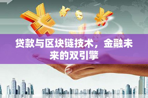 海曙贷款与区块链技术，金融未来的双引擎