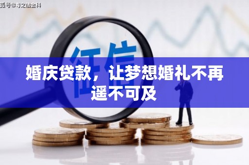 海曙婚庆贷款，让梦想婚礼不再遥不可及