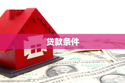 海曙贷款条件