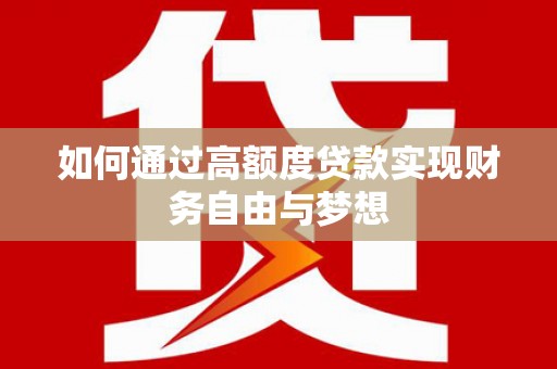 海曙如何通过高额度贷款实现财务自由与梦想