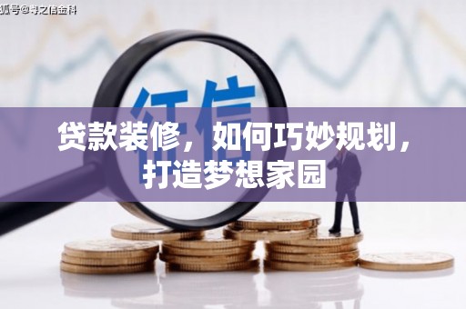 海曙贷款装修，如何巧妙规划，打造梦想家园