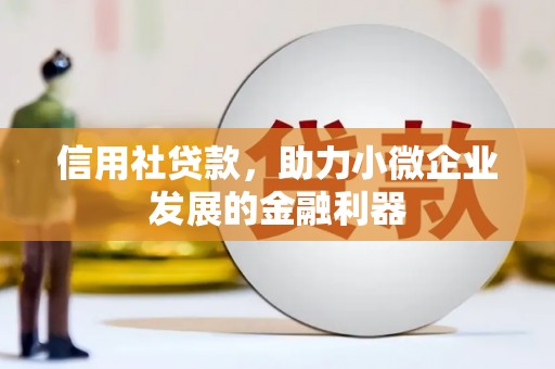 海曙信用社贷款，助力小微企业发展的金融利器