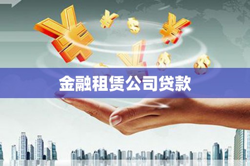 海曙金融租赁公司贷款