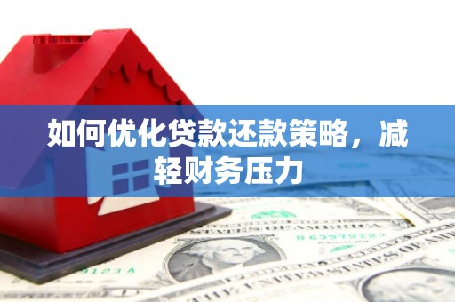 海曙如何优化贷款还款策略，减轻财务压力