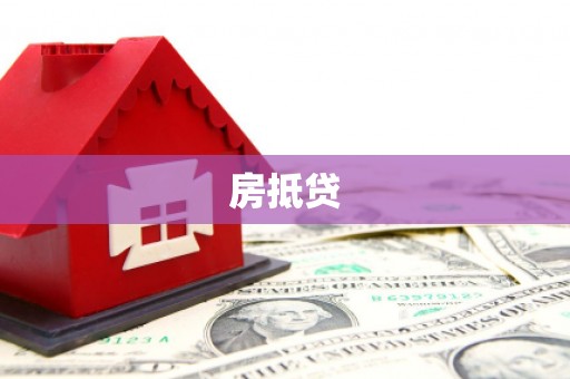 海曙房抵贷