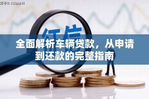 海曙全面解析车辆贷款，从申请到还款的完整指南