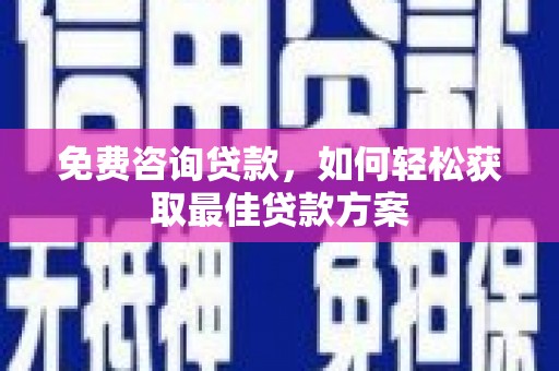 海曙免费咨询贷款，如何轻松获取最佳贷款方案