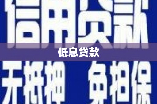 海曙低息贷款