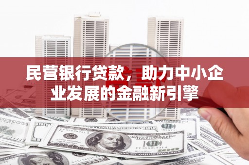 海曙民营银行贷款，助力中小企业发展的金融新引擎