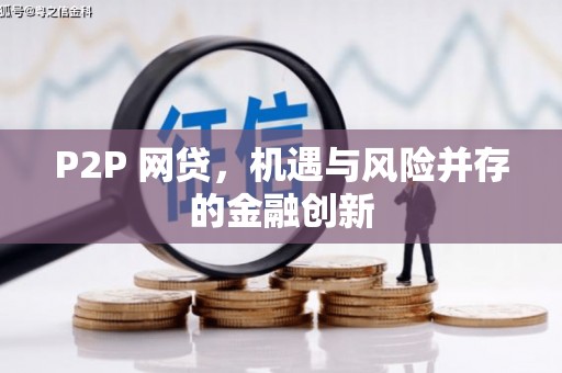 海曙P2P 网贷，机遇与风险并存的金融创新