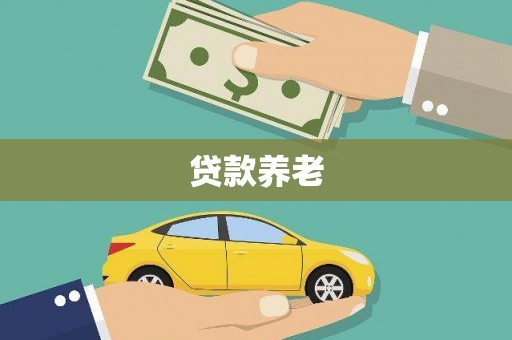 海曙贷款养老