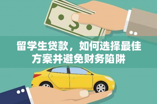海曙留学生贷款，如何选择最佳方案并避免财务陷阱