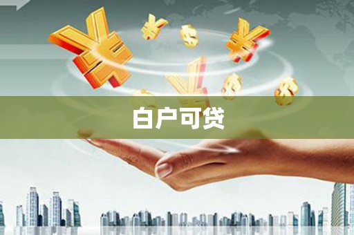 海曙白户可贷