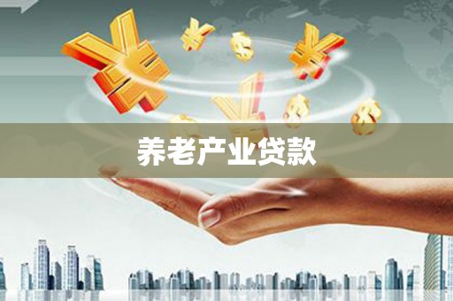 海曙养老产业贷款