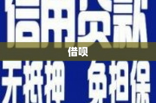 海曙借呗