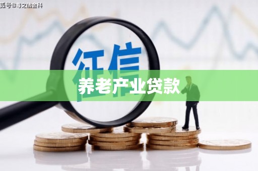 海曙养老产业贷款