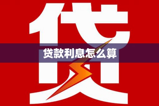 海曙贷款利息怎么算