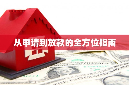 海曙从申请到放款的全方位指南