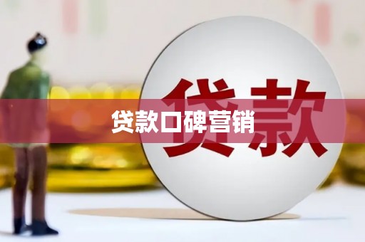 海曙贷款口碑营销