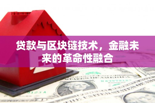 海曙贷款与区块链技术，金融未来的革命性融合