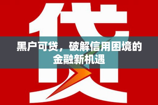 海曙黑户可贷，破解信用困境的金融新机遇