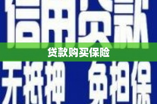海曙贷款购买保险